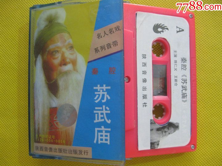 老录音机卡带80年代磁带秦腔苏武庙主演陈仁义