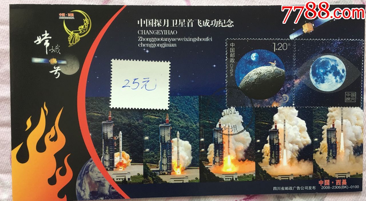 2015年中国探月个性化邮票原票极限片盖西昌卫星发射中心精确原地冕宁