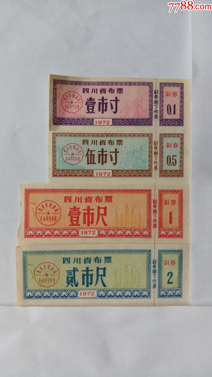 四川布票1972年