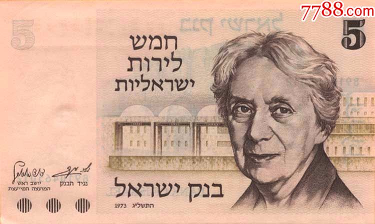 全新以色列5谢克尔纸币教育家亨丽埃塔稀少雕刻老版亚洲外币外国钱币