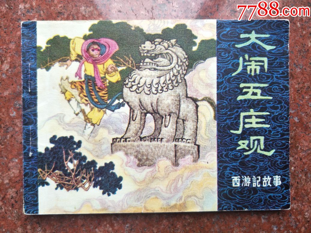 大闹五庄观