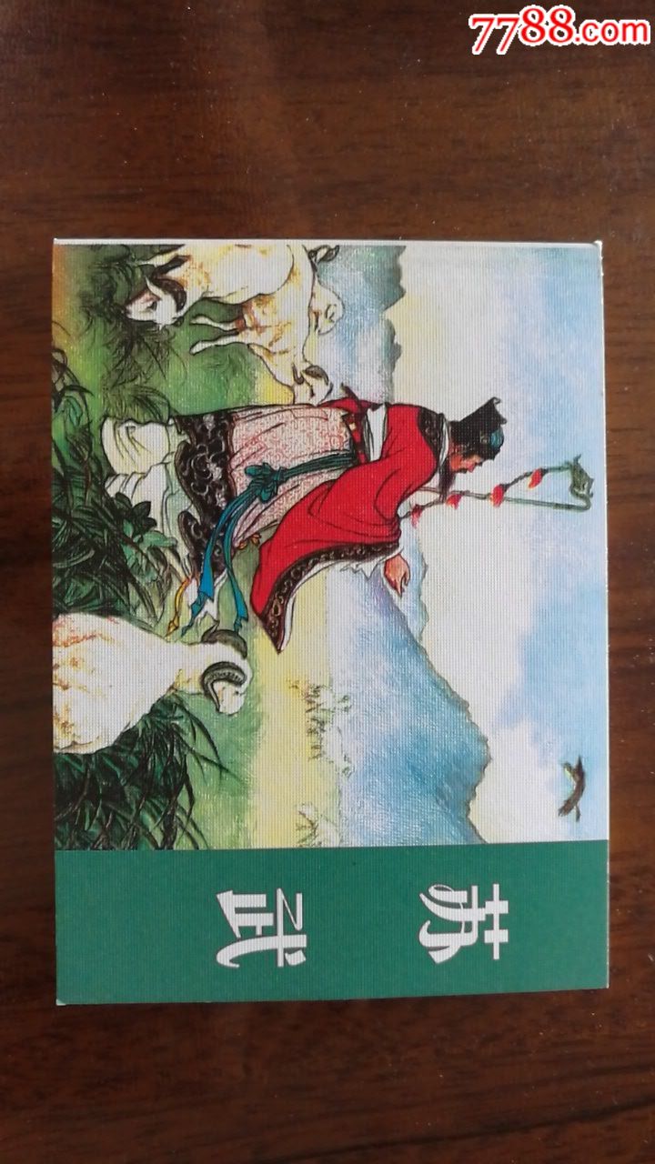 苏武