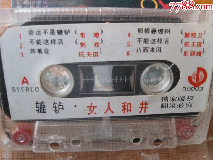 录音机原版老磁带辘轳女人和井插曲专辑(歌曲第5箱)