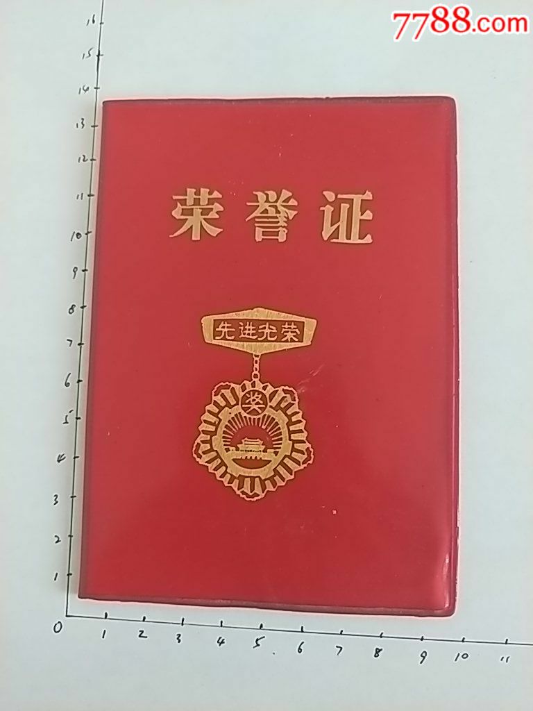 陕西省宝鸡市木材公司荣誉证书,先进个人,1987年