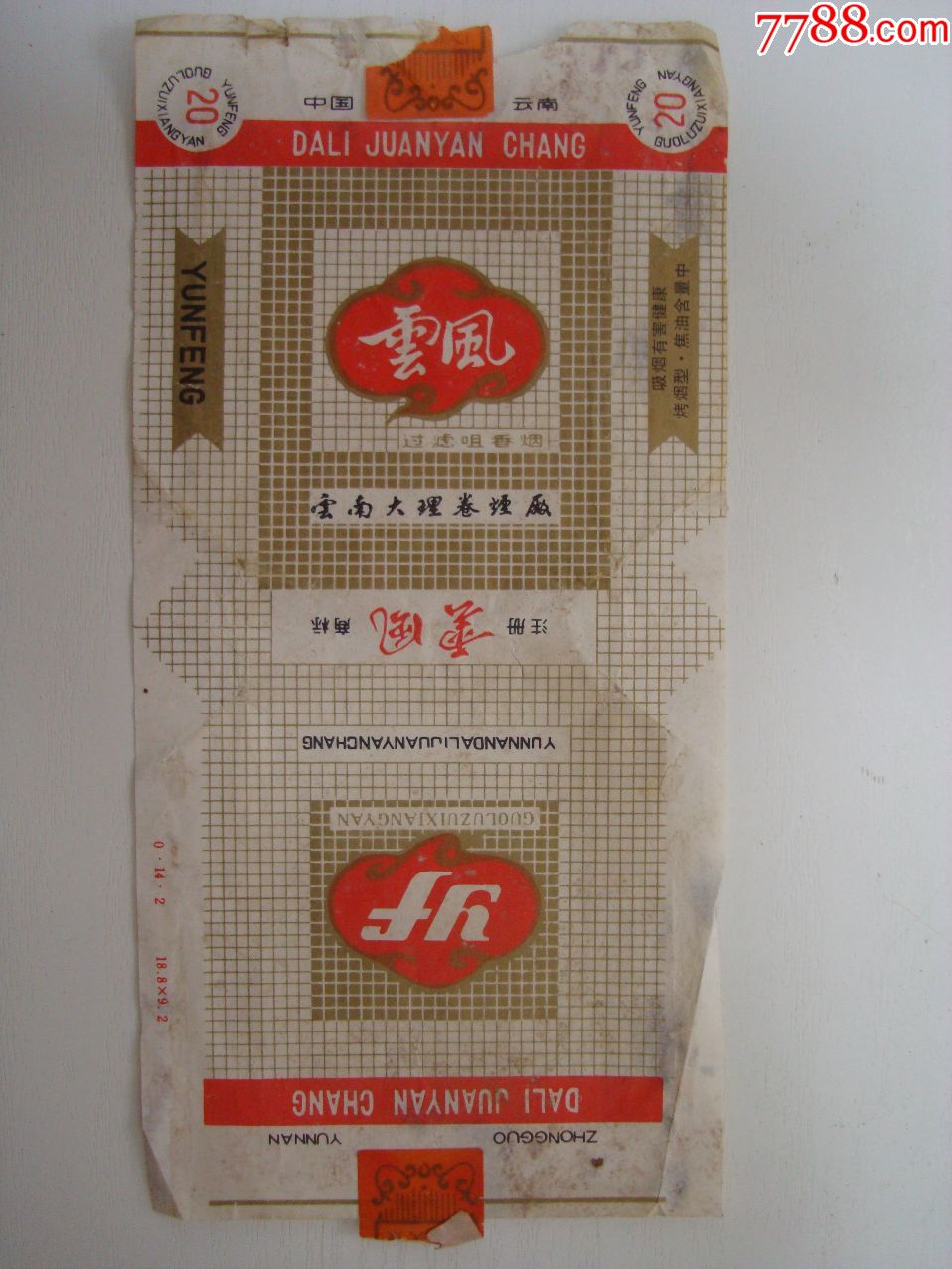 云风——云南大理卷烟厂