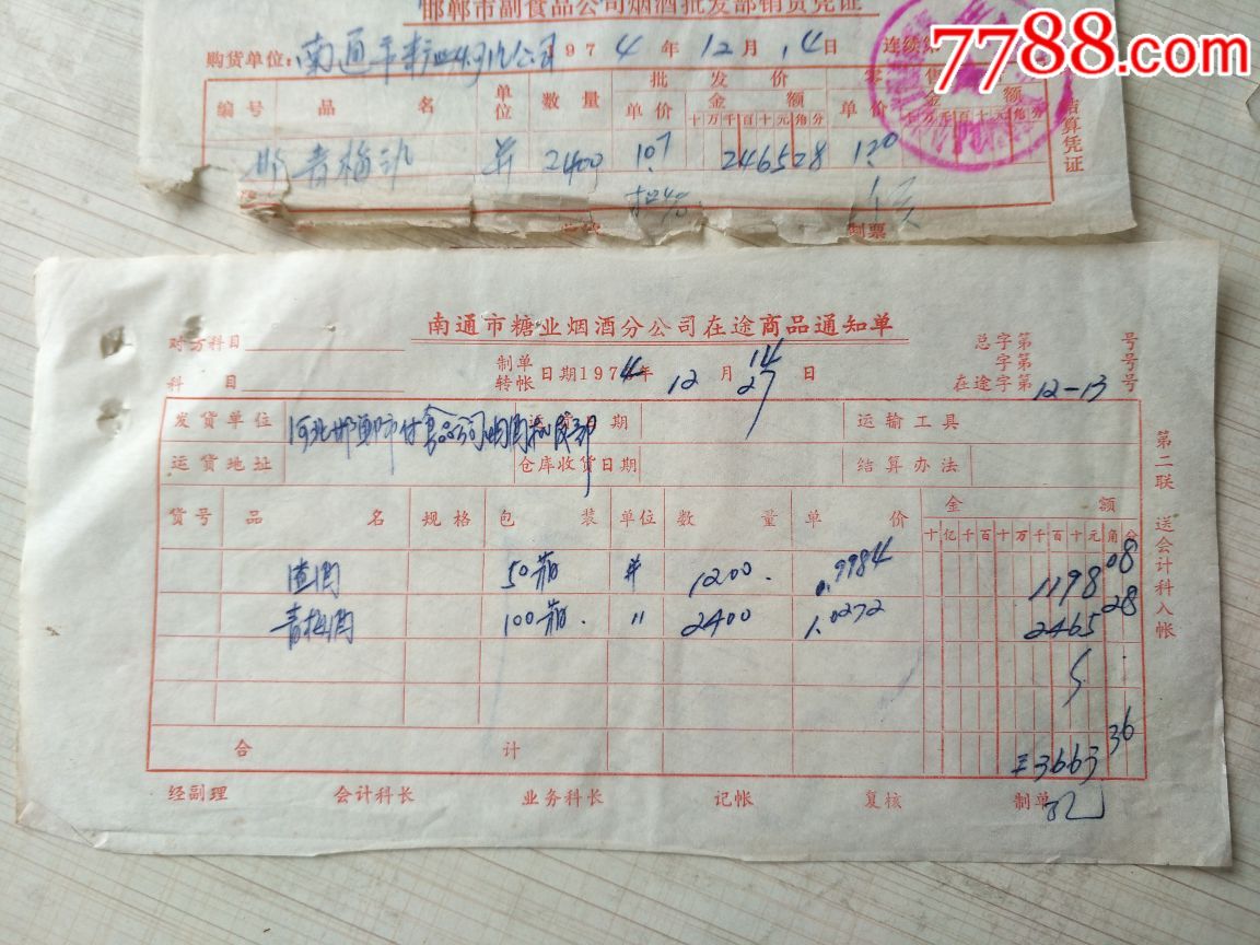 河北省副食品公司烟酒批发部销货发票、青梅酒