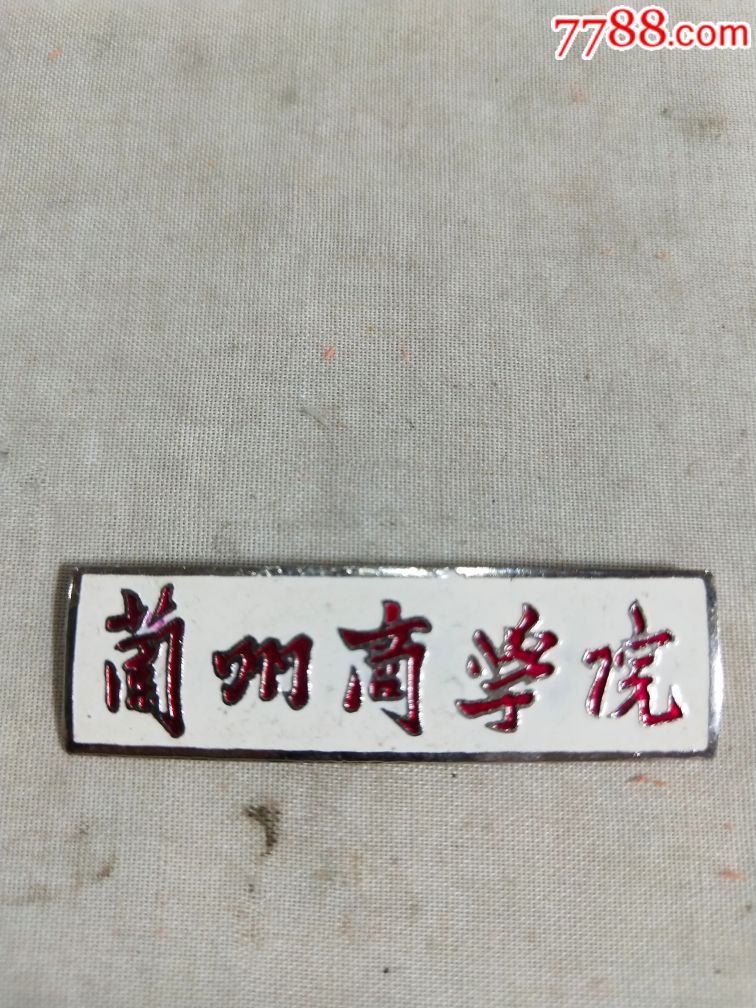 兰州商学院校徽