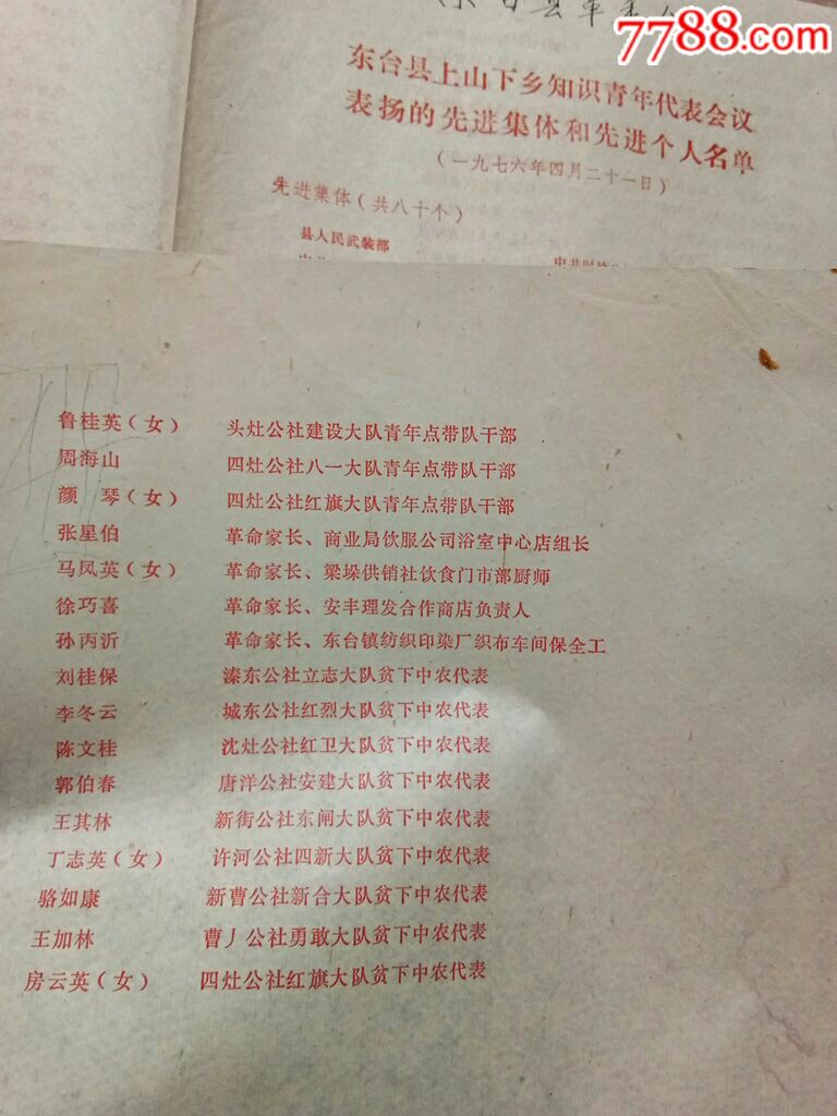 1976年江苏省东台县上山下乡知识青年代表会议表扬的先