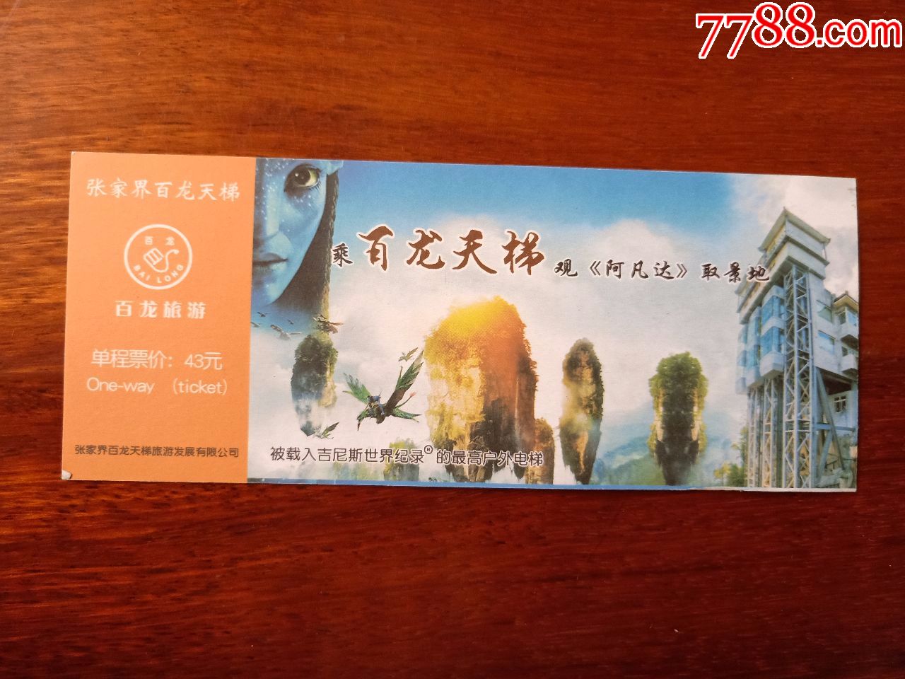 张家界百龙天梯(门票)