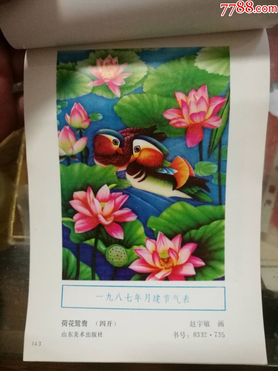 《荷花鸳鸯》年画原稿