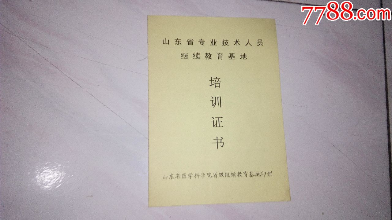 山东省专业技术人员继续教育-医学-培训证书