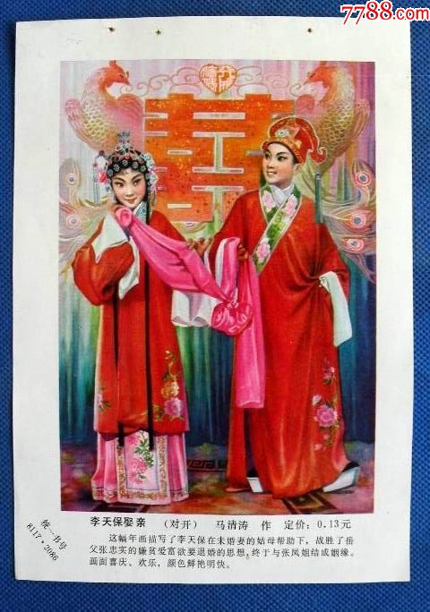 李天保娶亲1844