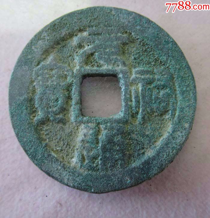 元祐通宝折二.sa1-价格:8.0000元-se61208357-古币