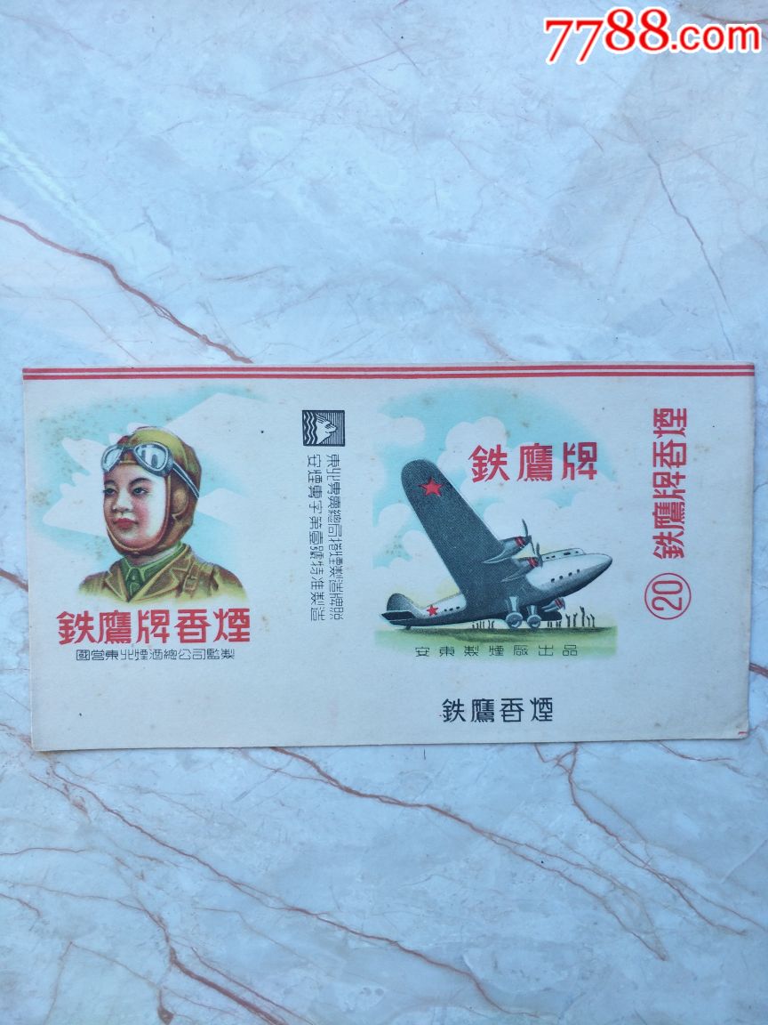 铁鹰牌香烟