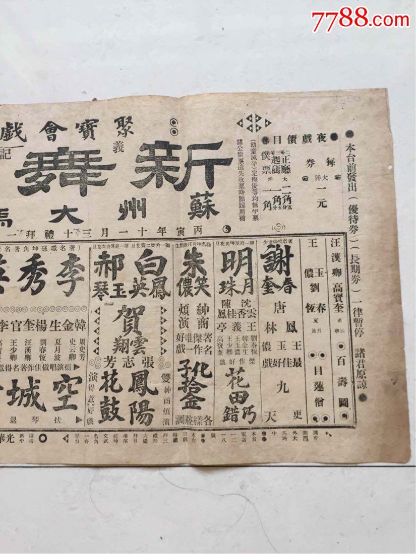 民国丙寅年1926年苏州大马路义记新舞台戏单