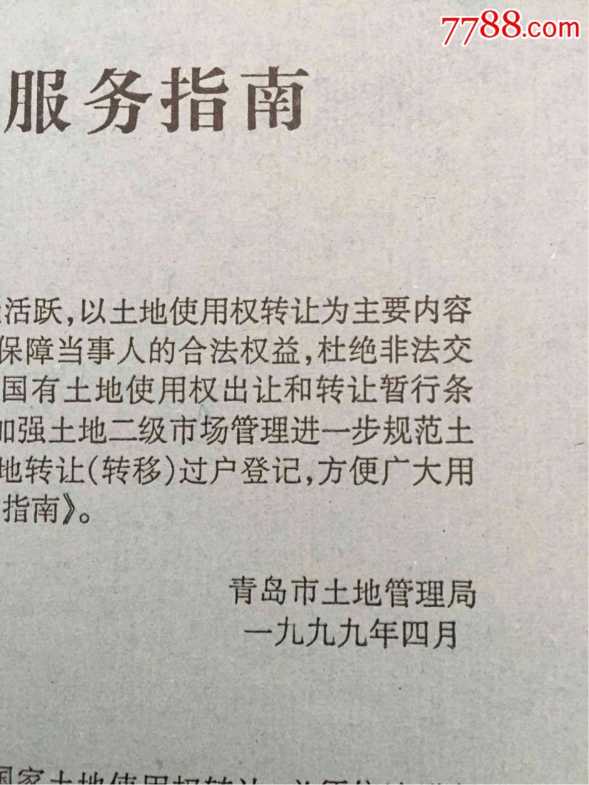 90年代土地过户指南宣传单2张