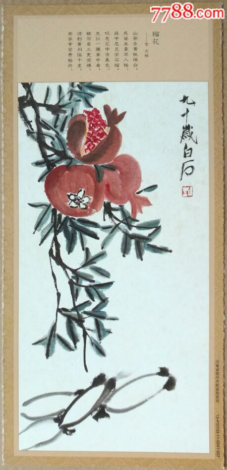 2013年--齐白石绘画--石榴--金:元格《榴花》诗词-邮资加印明信片