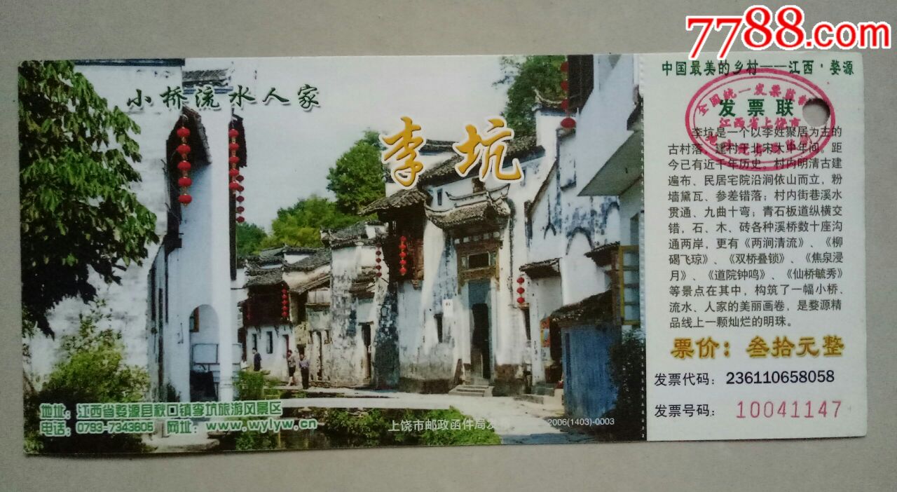 江西婺源·李坑(邮资门票)