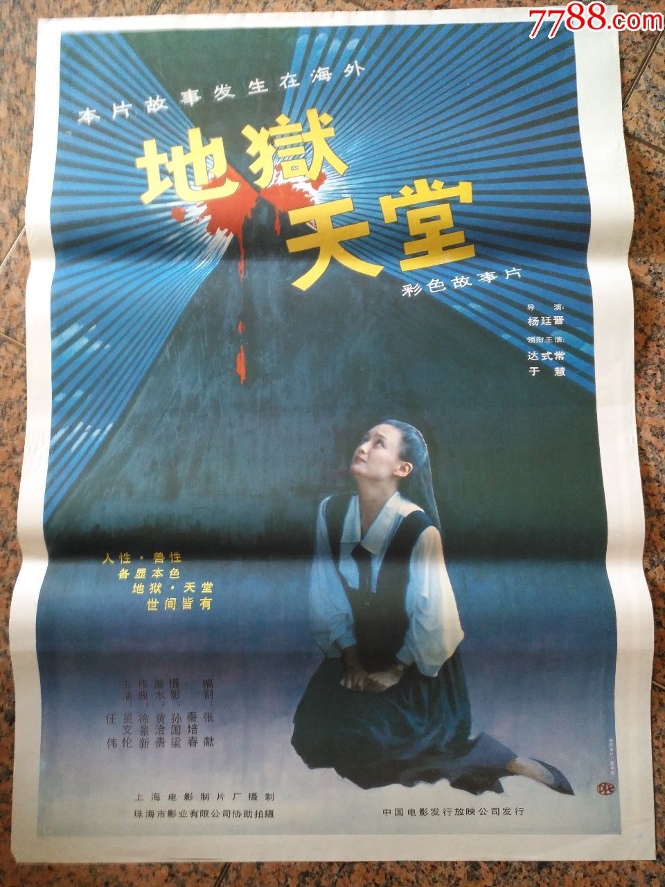 1-756,地狱天堂,上海电影制片厂,中国电影发行放映公司发行,规格1开,9