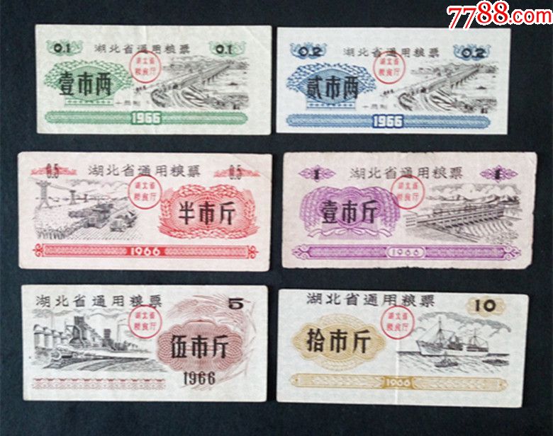 湖北省1966年通用粮票一套6枚_价格110.