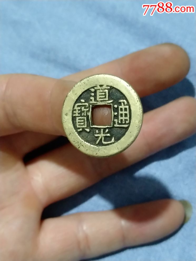 道光通宝_价格2600.