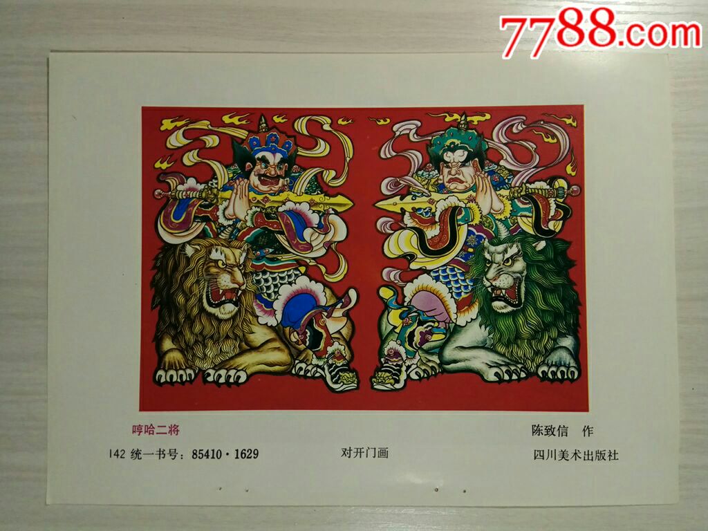 赵公明崇黑虎--陈致信作