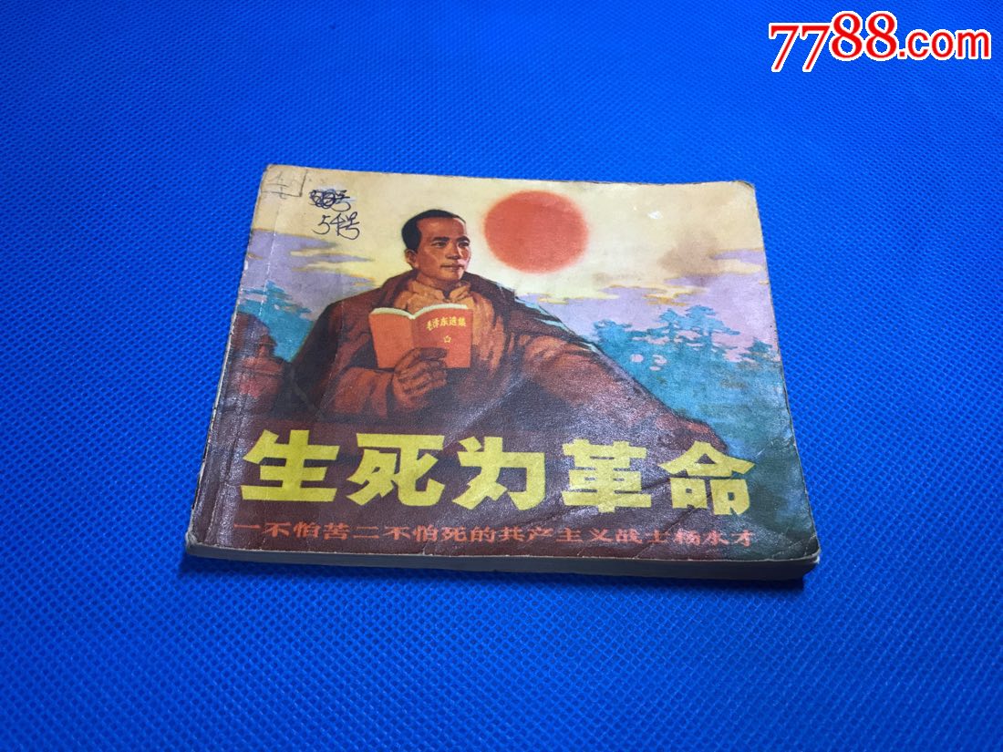 生死为革命(一不怕苦二不怕死的共产主义战士杨水才)_连环画/小人书