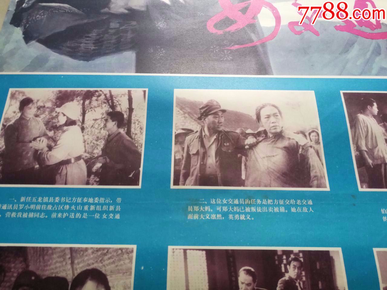 70年代两开故事片电影海报《女交通员》