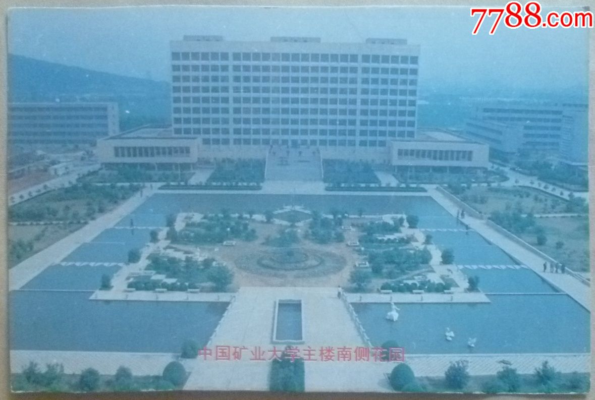 中国矿业大学