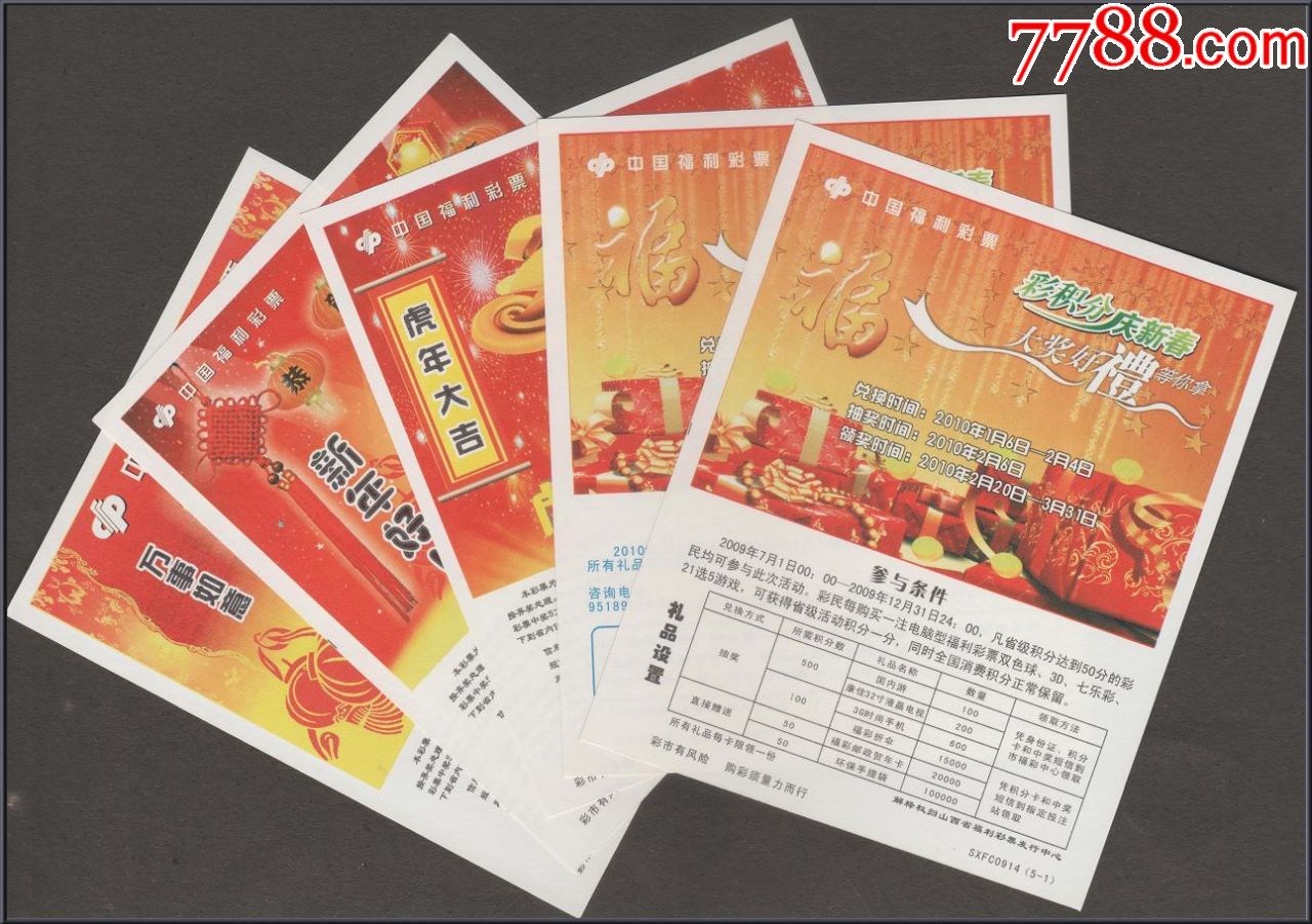 山西电脑福利彩票sxfc0914虎年新春(5x1)全