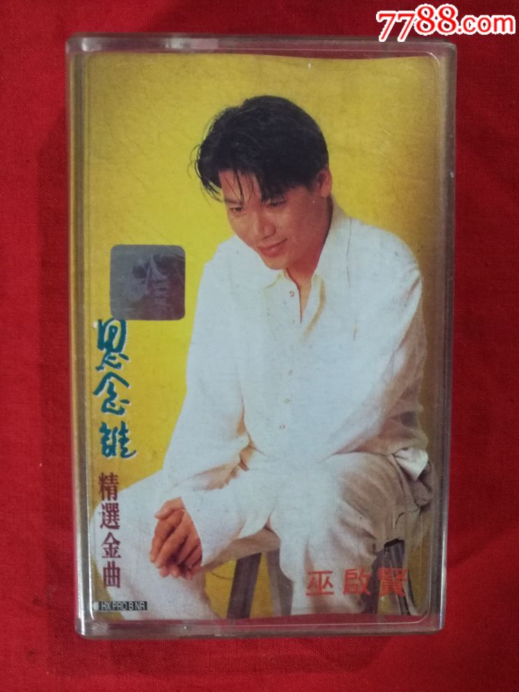 巫启贤《思念谁》