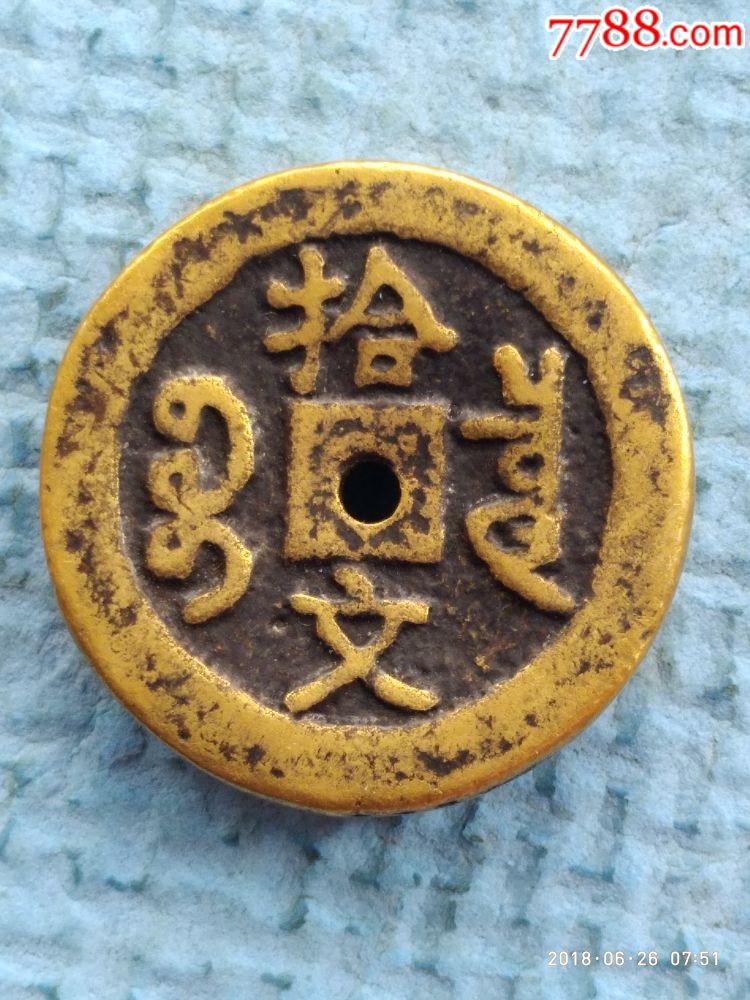 厚重咸丰通宝拾文