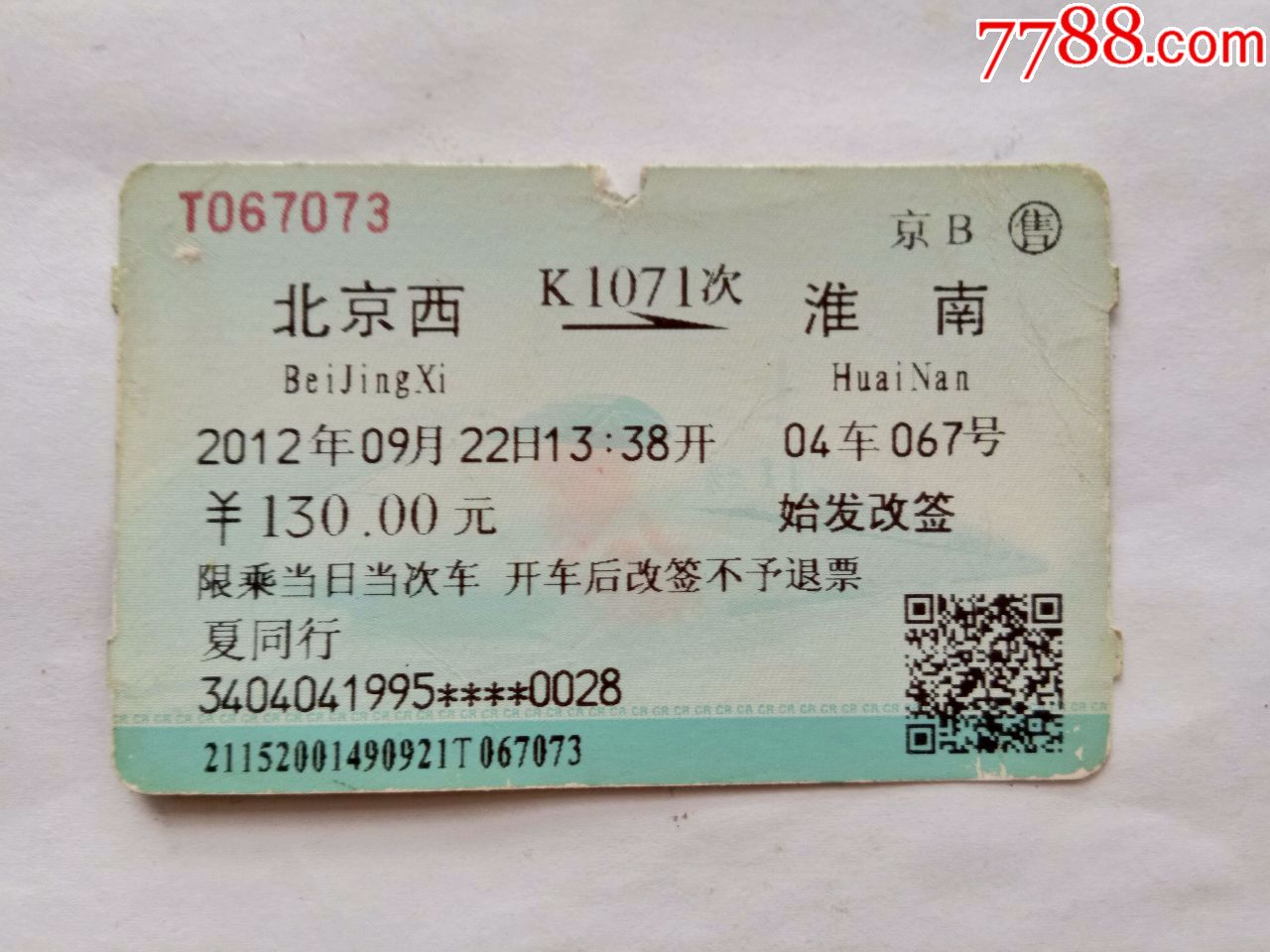 北京西-k1071次-淮南