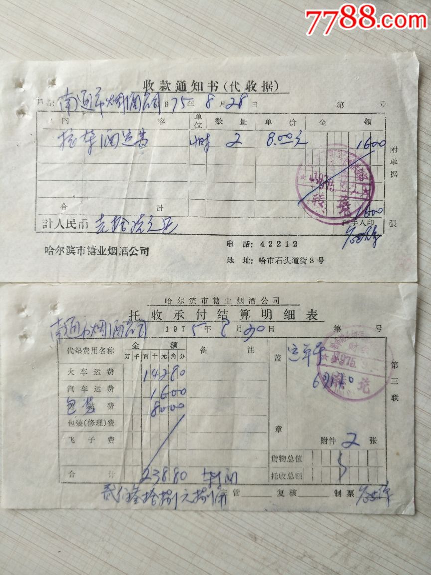 黑龙江哈尔滨市糖业烟酒公司青丝酒发货票,结算明细表,水陆联运收据