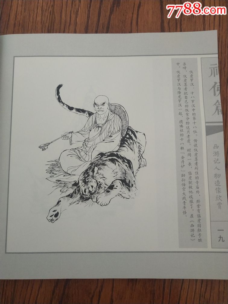 包邮---李云中绘《西游记人物造像欣赏》中国集邮总公司出版