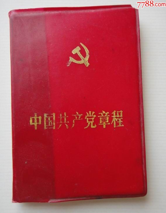 1982年《党章》