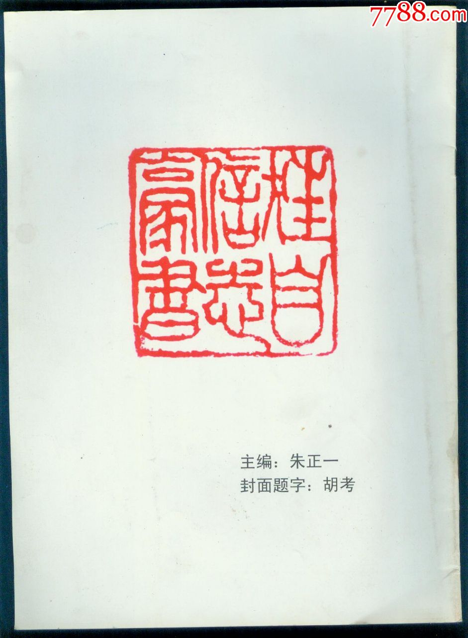 大16开篆刻家签名钤印赠本《李志豪篆刻作品集》(拾寸斋印痕)