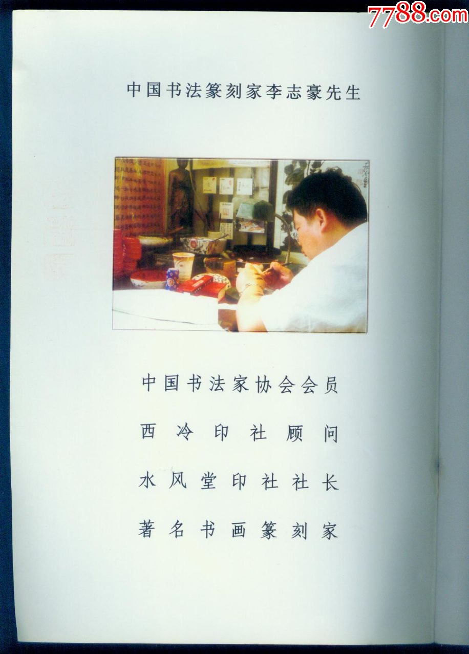 大16开篆刻家签名钤印赠本《李志豪篆刻作品集》(拾寸斋印痕)