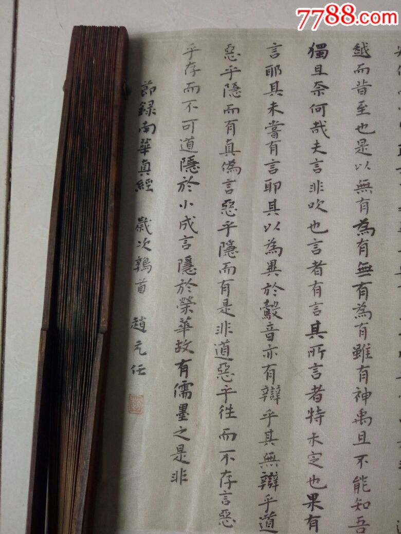 赵元任书小楷南华真经