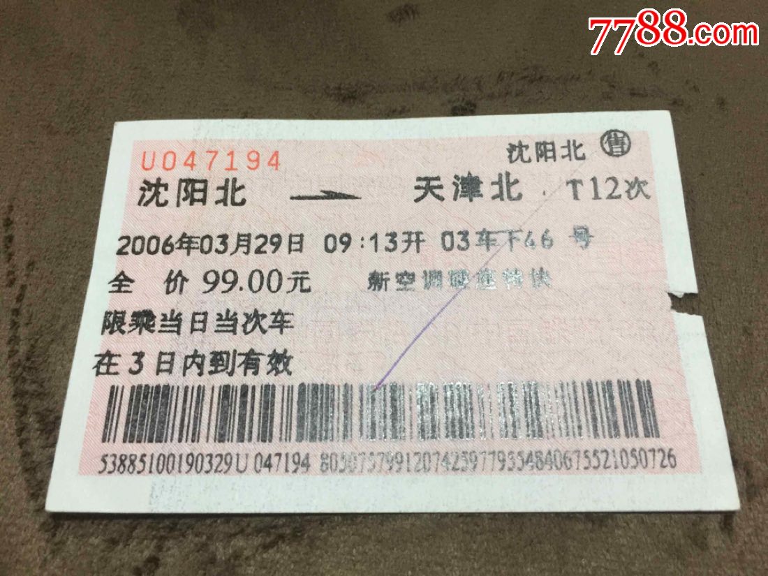 2006年沈阳北站售沈阳北到天津北空调火车票