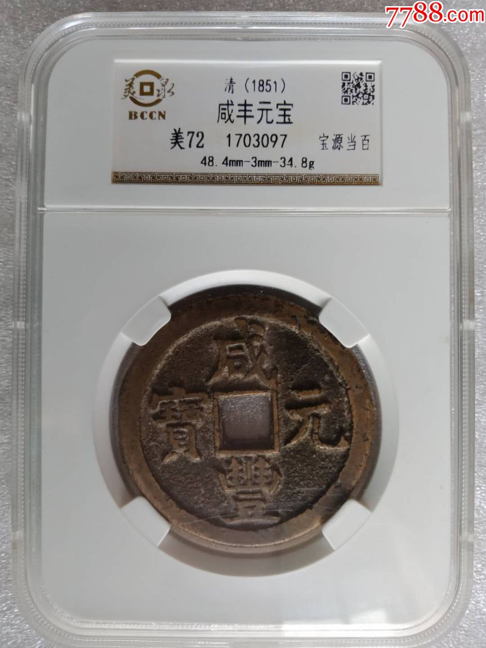 咸丰元宝当百一枚