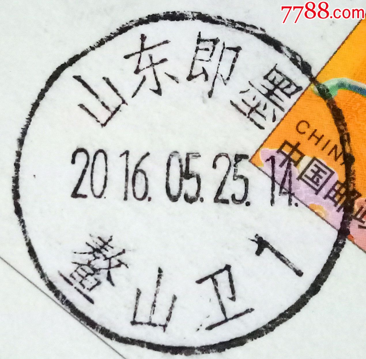 实寄片,盖销山东即墨-鳌山卫1日戳