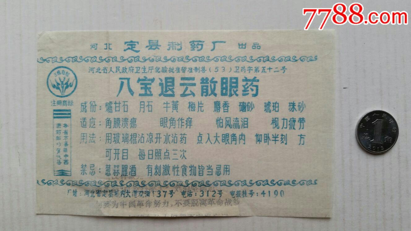 八宝退云散眼药·药处方说明书·河北定县制药厂