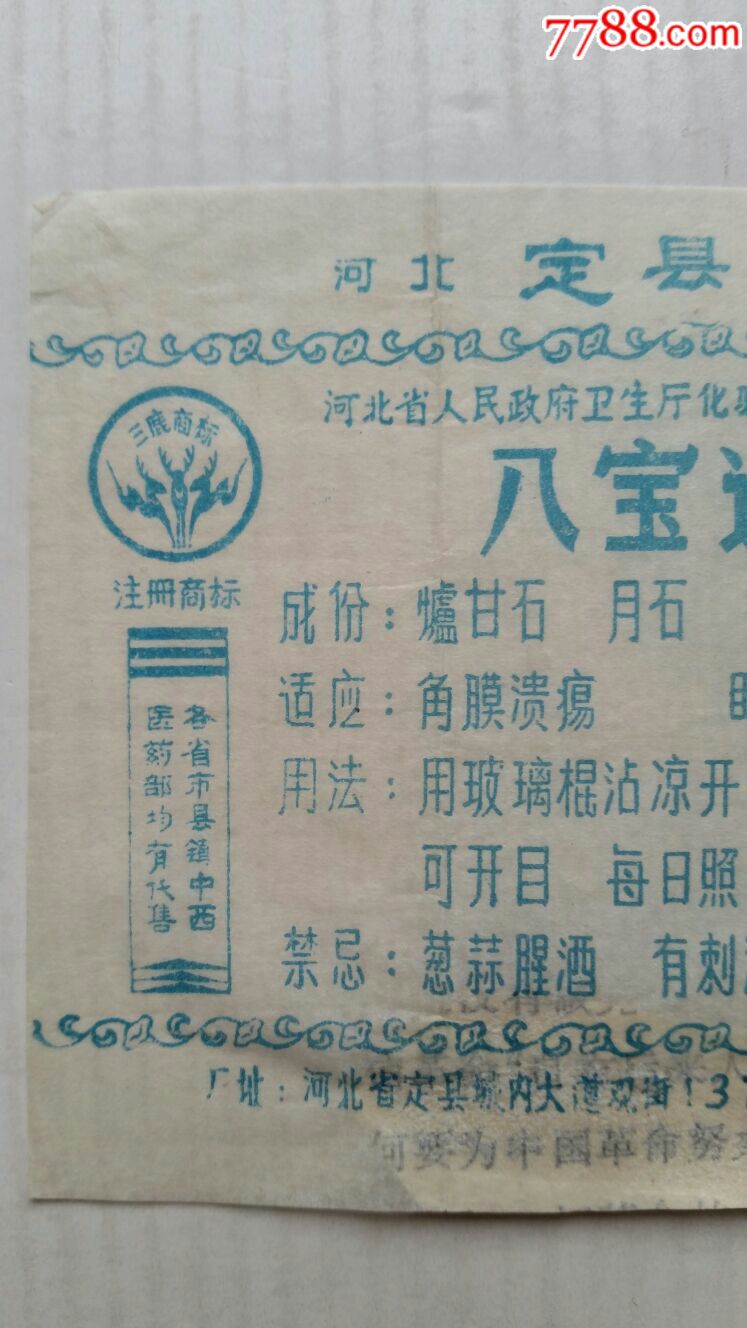 八宝退云散眼药·药处方说明书·河北定县制药厂