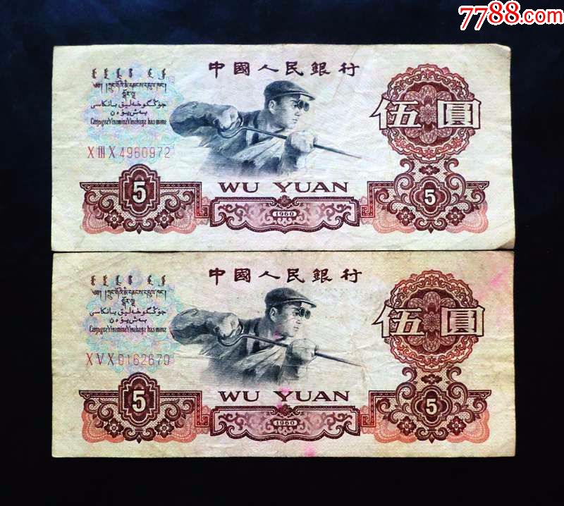 美品原票1960年炼钢五元(2张)-se61231824-人民币