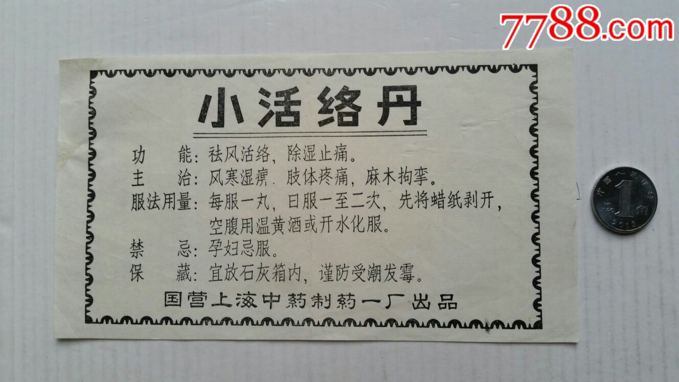 小活络丹使用说明书国营上海中药制药一厂