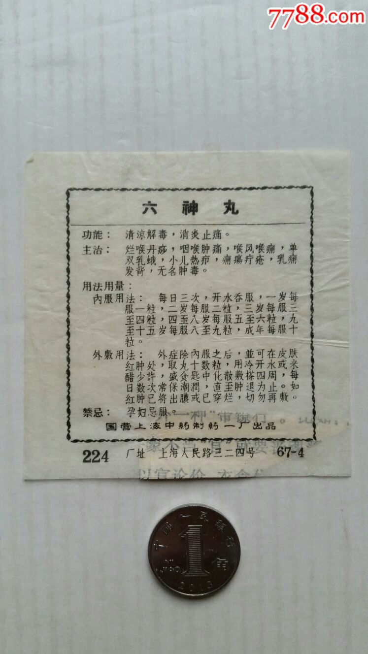 六神丸·使用说明书·国营上海中药制药一厂