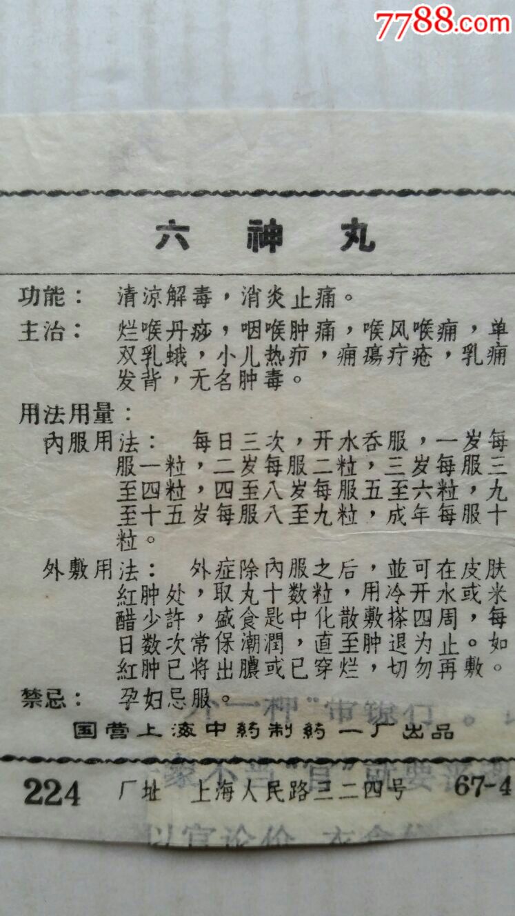 六神丸·使用说明书·国营上海中药制药一厂