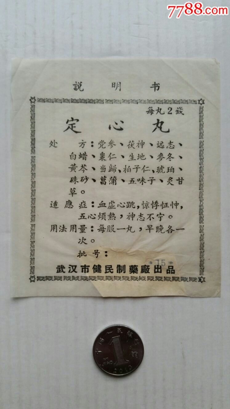 定心丸·药方说明书·湖北武汉市健民制药厂