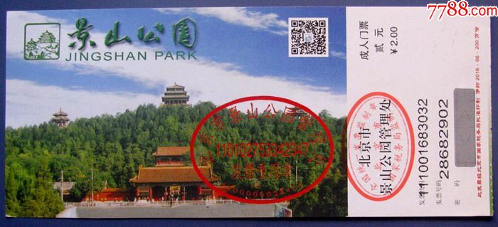 北京景山公园2元带发票专用章--早期北京门票甩卖-实拍-包真-店内更多